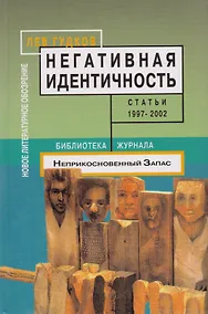 Купить Негативная идентичность: Статьи 1997-2002 — Фото №1