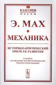 Купить Механика Историко-критический очерк ее развития (мКласНауки/№11) Мах — Фото №1