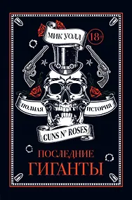 Купить Последние гиганты. Полная история Guns N' Roses — Фото №1