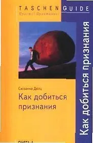 Купить TG. Как добиться признания. 2-е изд., испр. — Фото №1