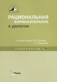 Купить Рациональная фармакотерапия в урологии : Compendium — Фото №1