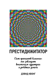 Купить Престидижитатор. Семь принципов влияния: как завладеть вниманием аудитории и добиться успеха — Фото №1