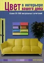 Купить Цвет в интерьере вашего дома. Более 65000 визуальных сочетаний (на спирали) — Фото №1