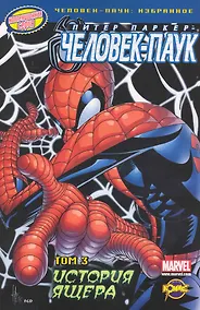 Купить Человек-Паук. Том 3. История Ящера — Фото №1