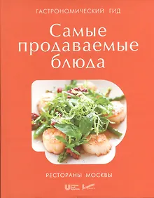 Купить Гастрономический гид Unilever: самые продаваемые блюда — Фото №1