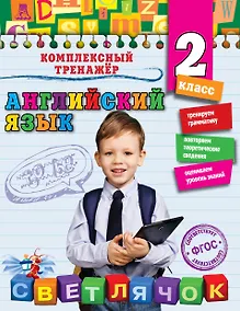 Купить Английский язык. 2 класс. ФГОС — Фото №1