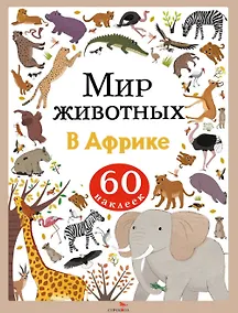 Купить Мир животных. В Африке. 60 наклеек — Фото №1