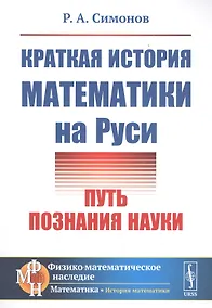 Купить Краткая история математики на Руси: Путь познания науки — Фото №1