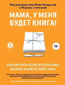 Купить Мама, у меня будет книга! Как научиться писать в разных жанрах и найти свой стиль — Фото №1