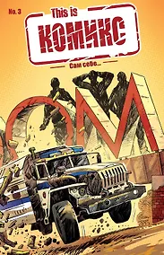 Купить This is КОМИКС №3. Сам себе… — Фото №1