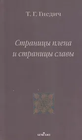 Купить Страницы плена и страницы славы — Фото №1