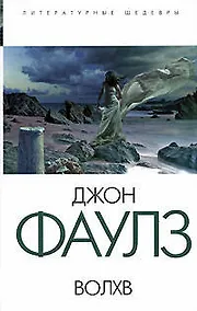 Купить Волхв: Роман — Фото №1