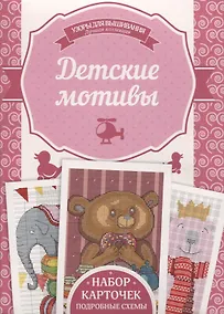 Купить Детские мотивы. Подробные схемы. Набор карточек — Фото №1