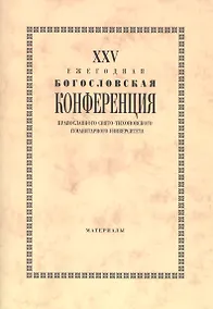 Купить 25 Ежегодная богословская конф. Правосл. Свято-Тихоновского гуманит. унив. (м) — Фото №1