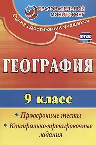 Купить География. 9 класс. Проверочные тесты,  контрольно-тренировочные задания. ФГОС. 2-е издание, переработанное — Фото №1