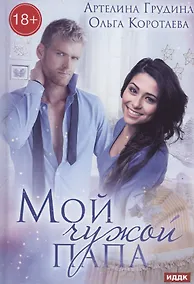 Купить Мой чужой папа — Фото №1