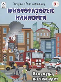 Купить Кто, куда, на чём едет (книжка с многоразовыми наклейками) — Фото №1