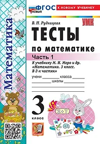 Купить Тесты по математике. 3 класс. В 2-х частях. Часть 1. К учебнику М.И. Моро и др. "Математика. 3 класс. В 2-х частях. Часть 1". ФГОС НОВЫЙ (к новому учебнику) — Фото №1