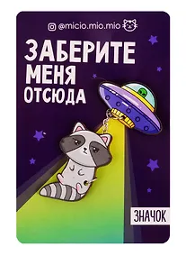 Купить Набор значков Заберите меня, 8 х 12 см   4546582 — Фото №1