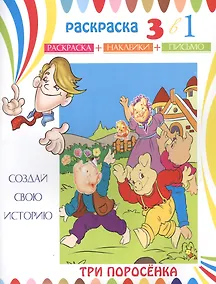 Купить Три поросенка. Раскраска с наклейками — Фото №1