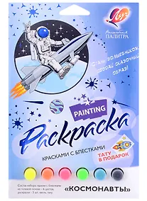 Купить Набор красок с блестками с раскрасками "Космонавты" — Фото №1