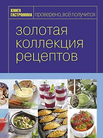 Купить Книга Гастронома. Золотая коллекция рецептов : в 2 т. Т.2 — Фото №1