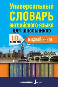Купить Универсальный словарь английского языка для школьников — Фото №1