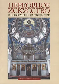 Купить Церковное искусство в современном обществе. Сборник статей. Выпуск 1 — Фото №1