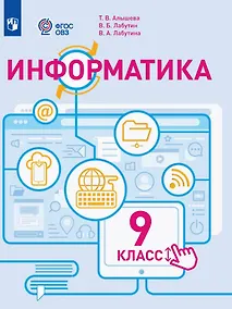 Купить Информатика. 9 класс. Учебное пособие (для обучающихся с интеллектуальными нарушениями). ФГОС ОВЗ — Фото №1