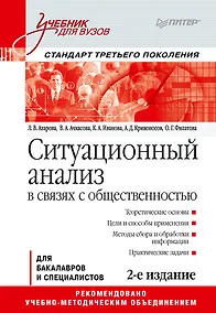 Купить Ситуационный анализ в связях с общественностью: Учебник для вузов. 2-е изд. Стандарт третьего поколения — Фото №1