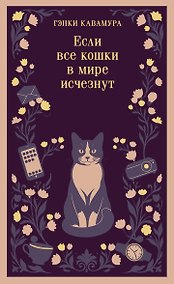 Купить Если все кошки в мире исчезнут (магистраль) — Фото №1
