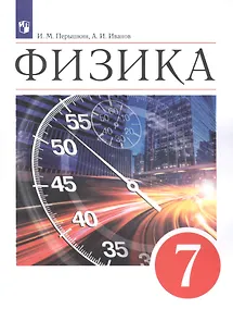 Купить Физика. 7класс. Учебник — Фото №1