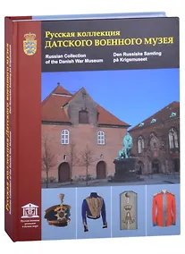 Купить Русская коллекция Датского военного музея. Каталог (на русском, английском и датском языках) — Фото №1