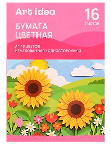Купить Цветная бумага 8 цветов 16 листов А4, немелованная односторонняя, Art idea — Фото №1