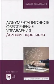 Купить Документационное обеспечение управления. Деловая переписка: учебное пособие для вузов — Фото №1