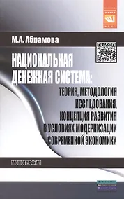 Купить Национальная денежная система: теория методология исследования концепция развития в условиях модернизации современной экономики: Монография - (Наук — Фото №1