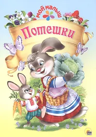 Купить Мой малыш. Потешки — Фото №1