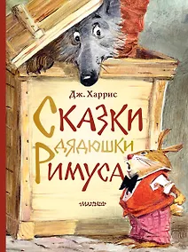Купить Сказки дядюшки Римуса. Рис. В. Челака — Фото №1