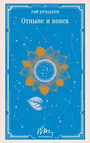 Купить Отныне и вовек — Фото №1