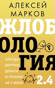 Купить Жлобология 2.4. Откуда берутся деньги и почему не у меня — Фото №1
