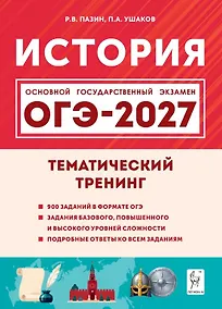 Купить ОГЭ-2027. История. 9 класс. Тематический тренинг. Учебное пособие — Фото №1