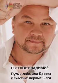 Купить Путь к себе, или дорога к счастью: первые шаги — Фото №1