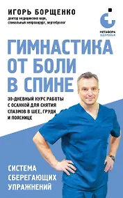 Купить Гимнастика от боли в спине. 30-дневный курс работы с осанкой для снятия спазмов в шее, груди и пояснице — Фото №1