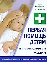 Купить Первая помощь детям. На все случаи жизни — Фото №1
