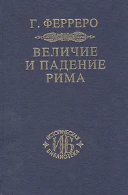 Купить Величие и падение Рима Кн.1 (ИБ) (2 изд) Ферреро — Фото №1