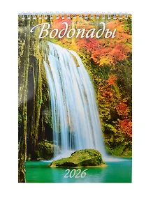 Купить Календарь 2026г 170*250 "Водопады" настенный, на спирали — Фото №1