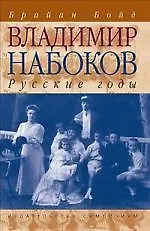 Купить Владимир Набоков. Русские годы: Биография — Фото №1