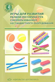 Купить Игры для развития мелкой моторики рук с использованием нестандартного оборудования — Фото №1
