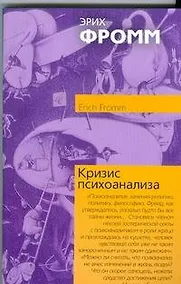 Купить Кризис психоанализа — Фото №1