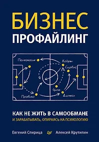 Купить Бизнес-профайлинг: как не жить в самообмане и зарабатывать, опираясь на психологию — Фото №1